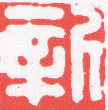 新篆刻书法写法高清图片