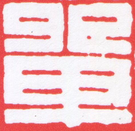 單篆刻书法写法高清图片