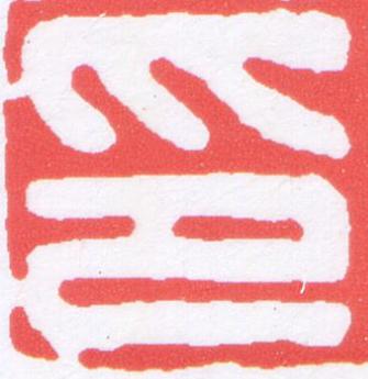 印篆刻书法写法高清图片