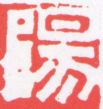 陽篆刻书法写法高清图片