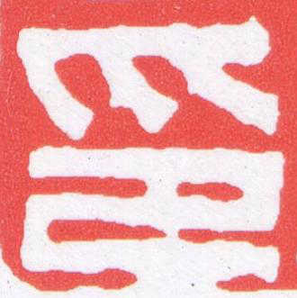 印篆刻书法写法高清图片