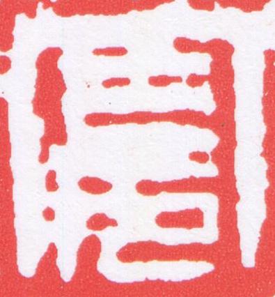 曼篆刻书法写法高清图片