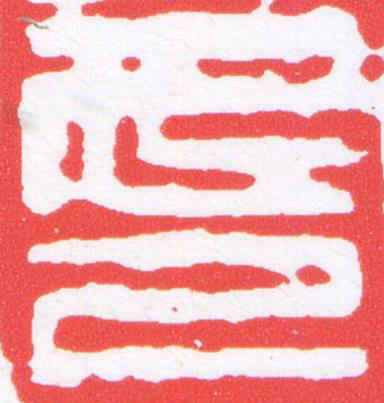 印篆刻书法写法高清图片