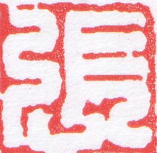 張篆刻书法写法高清图片