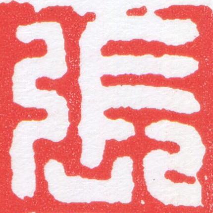 張篆刻书法写法高清图片