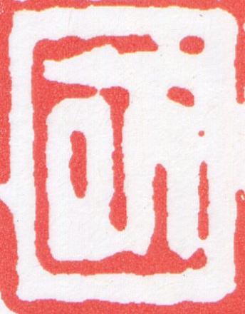 國篆刻书法写法高清图片