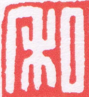 私篆刻书法写法高清图片