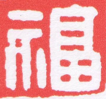 福篆刻书法写法高清图片
