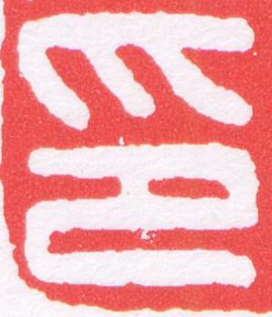 印篆刻书法写法高清图片