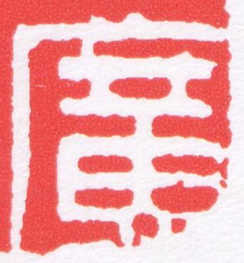 廣篆刻书法写法高清图片