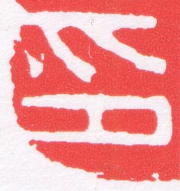印篆刻书法写法高清图片
