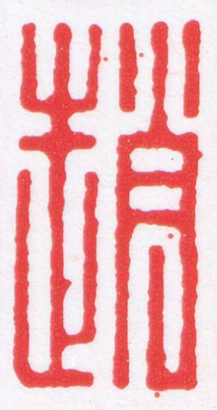 趙篆刻书法写法高清图片