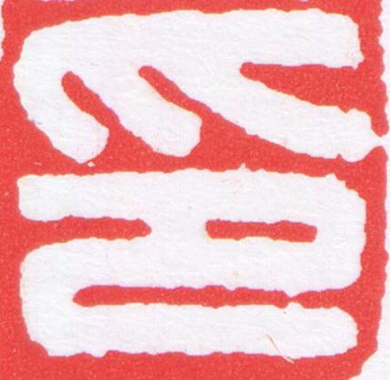 印篆刻书法写法高清图片