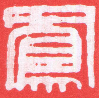 鳳篆刻书法写法高清图片