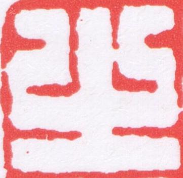 㞢篆刻书法写法高清图片