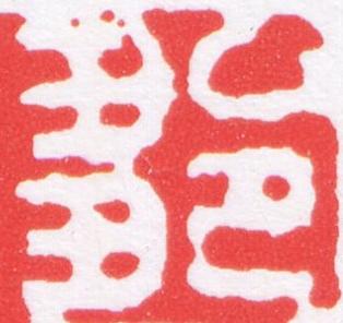 鄒篆刻书法写法高清图片