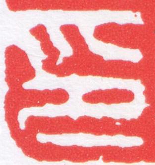 印篆刻书法写法高清图片