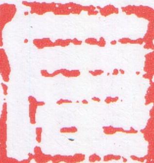 左篆刻书法写法高清图片