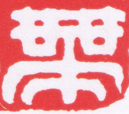 帶篆刻书法写法高清图片
