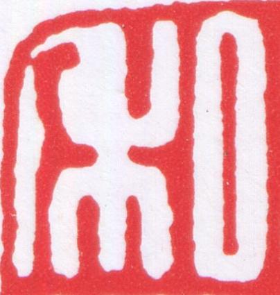 私篆刻书法写法高清图片