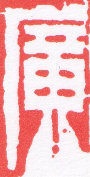 廣篆刻书法写法高清图片