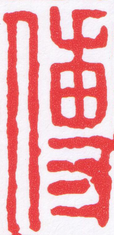 傅篆刻书法写法高清图片