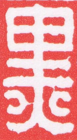 黑篆刻书法写法高清图片