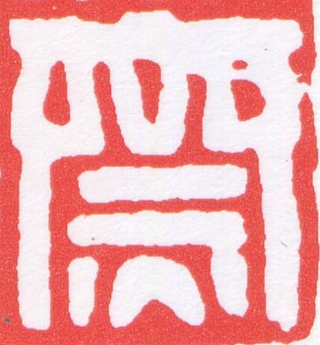 齋篆刻书法写法高清图片