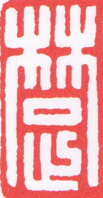 楚篆刻书法写法高清图片