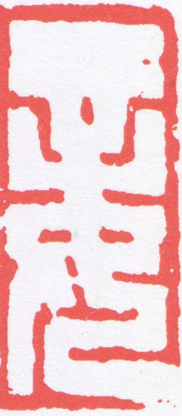 妾篆刻书法写法高清图片