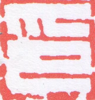 印篆刻书法写法高清图片