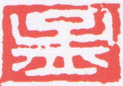 孟篆刻书法写法高清图片