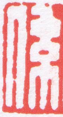 係篆刻书法写法高清图片