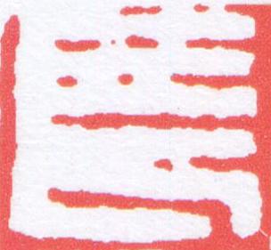長篆刻书法写法高清图片