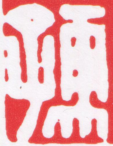 孺篆刻书法写法高清图片