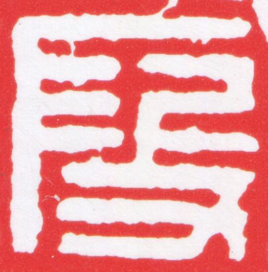 段篆刻书法写法高清图片