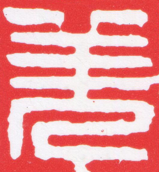 羌篆刻书法写法高清图片