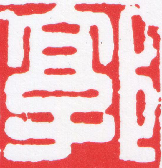 郭篆刻书法写法高清图片