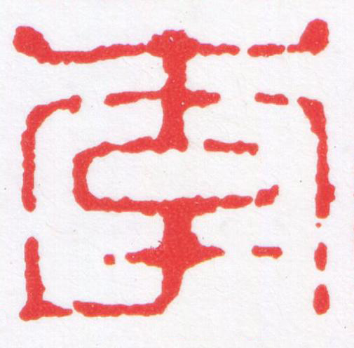李篆刻书法写法高清图片