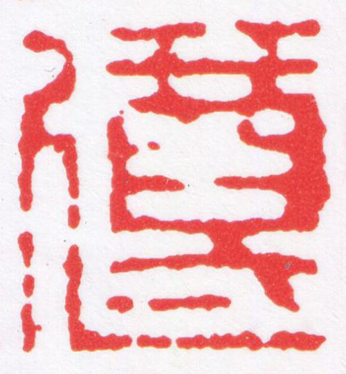 遵篆刻书法写法高清图片