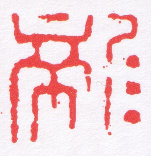 龍篆刻书法写法高清图片