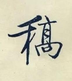 稿楷书书法写法高清图片