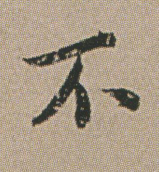 不楷书书法写法高清图片