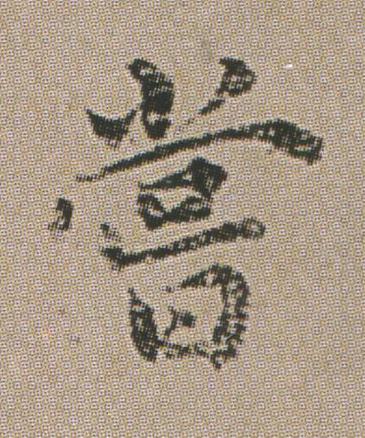 嘗楷书书法写法高清图片