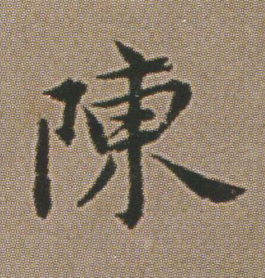 陳楷书书法写法高清图片
