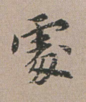 䖏楷书书法写法高清图片
