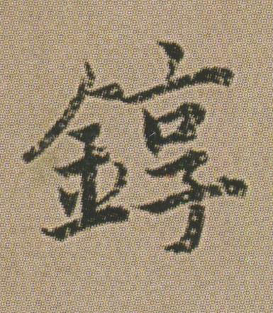 錞楷书书法写法高清图片