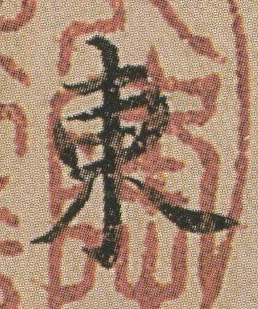 東楷书书法写法高清图片