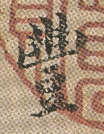 豐楷书书法写法高清图片