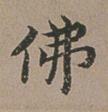 佛楷书书法写法高清图片